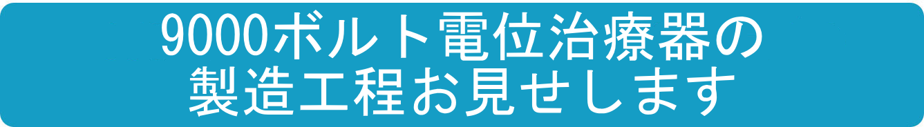 9000ボルト電位治療器が出来るまで