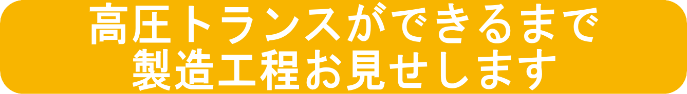 高圧トランスが出来るまで